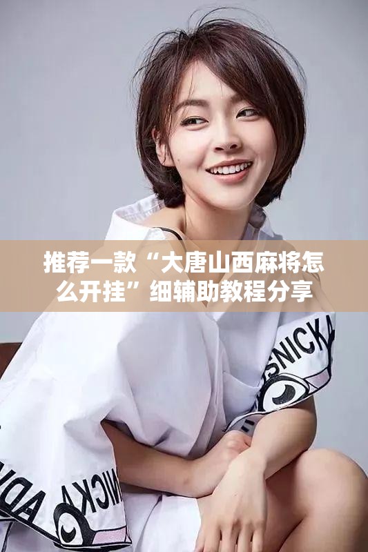 推荐一款“大唐山西麻将怎么开挂”细辅助教程分享