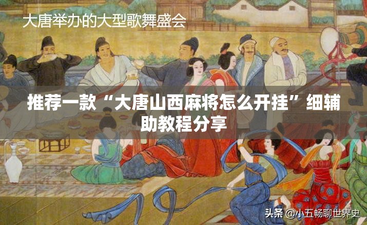 推荐一款“大唐山西麻将怎么开挂”细辅助教程分享