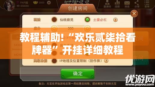 教程辅助!“欢乐贰柒拾看牌器	”开挂详细教程