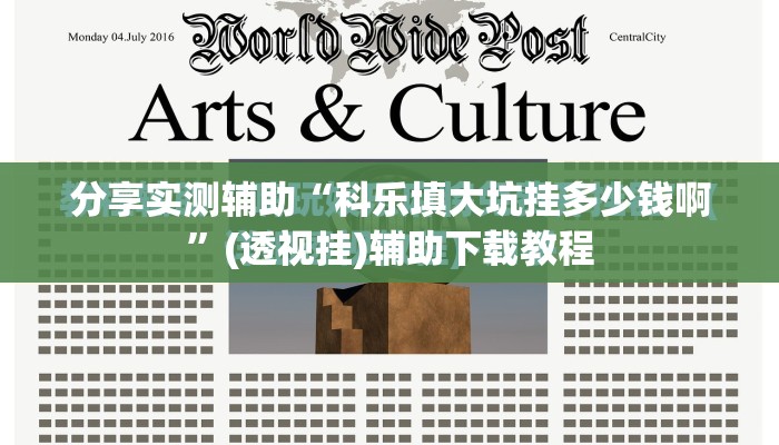 分享实测辅助“科乐填大坑挂多少钱啊	”(透视挂)辅助下载教程
