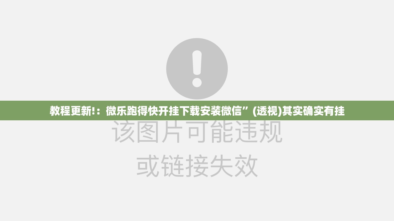 教程更新!：微乐跑得快开挂下载安装微信	”(透视)其实确实有挂