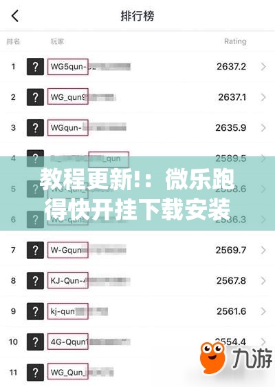 教程更新!：微乐跑得快开挂下载安装微信”(透视)其实确实有挂