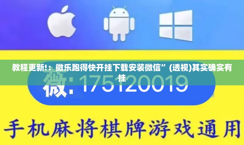 教程更新!：微乐跑得快开挂下载安装微信”(透视)其实确实有挂