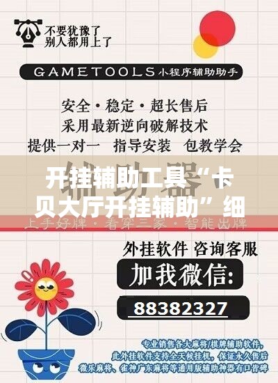 开挂辅助工具“卡贝大厅开挂辅助”细辅助教程分享