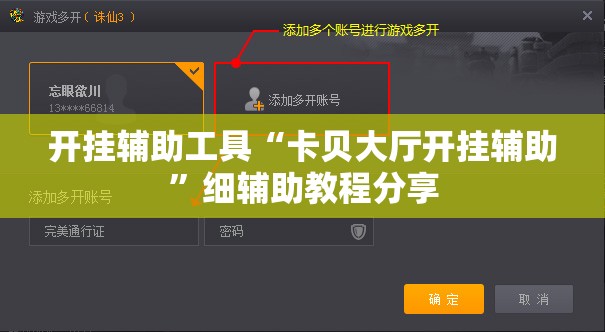 开挂辅助工具“卡贝大厅开挂辅助”细辅助教程分享
