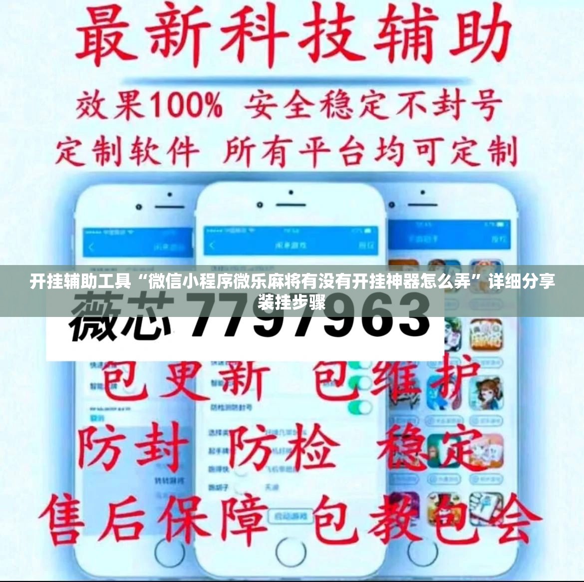 开挂辅助工具“微信小程序微乐麻将有没有开挂神器怎么弄	”详细分享装挂步骤