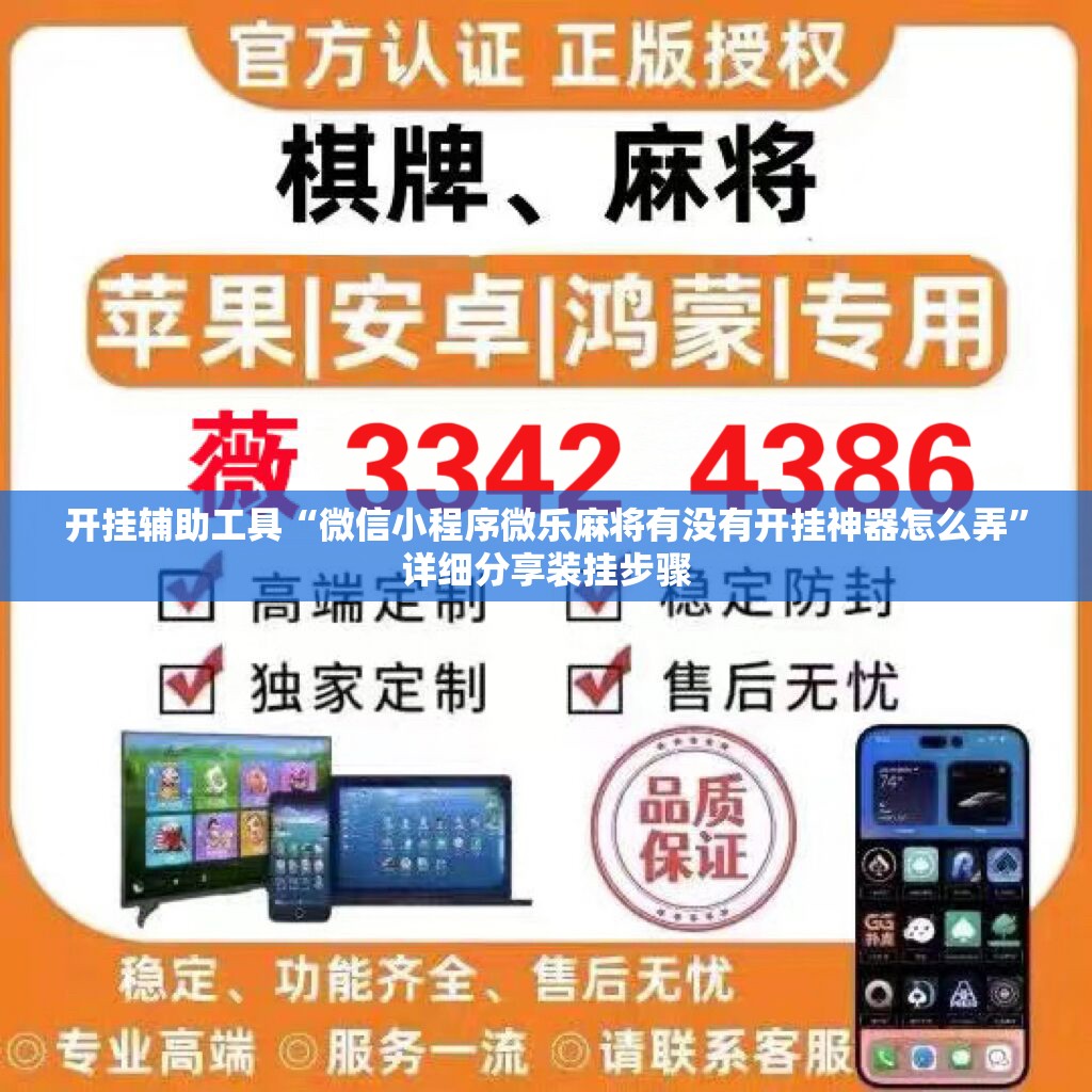 开挂辅助工具“微信小程序微乐麻将有没有开挂神器怎么弄”详细分享装挂步骤