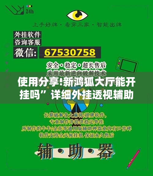 使用分享!新鸿狐大厅能开挂吗	”详细外挂透视辅助软件教程