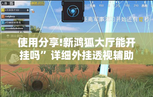 使用分享!新鸿狐大厅能开挂吗”详细外挂透视辅助软件教程
