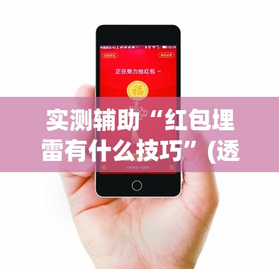 实测辅助“红包埋雷有什么技巧”(透视)其实确实有挂