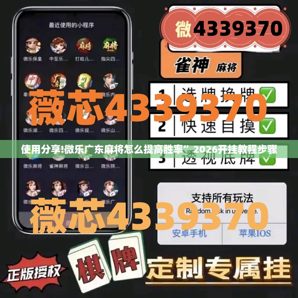 使用分享!微乐广东麻将怎么提高胜率”2026开挂教程步骤
