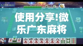 使用分享!微乐广东麻将怎么提高胜率	”2026开挂教程步骤