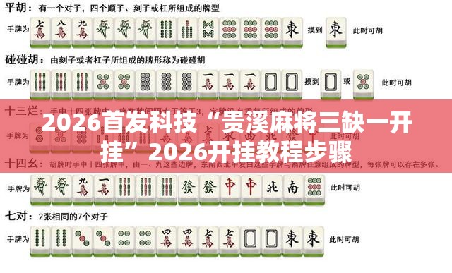 2026首发科技“贵溪麻将三缺一开挂”2026开挂教程步骤