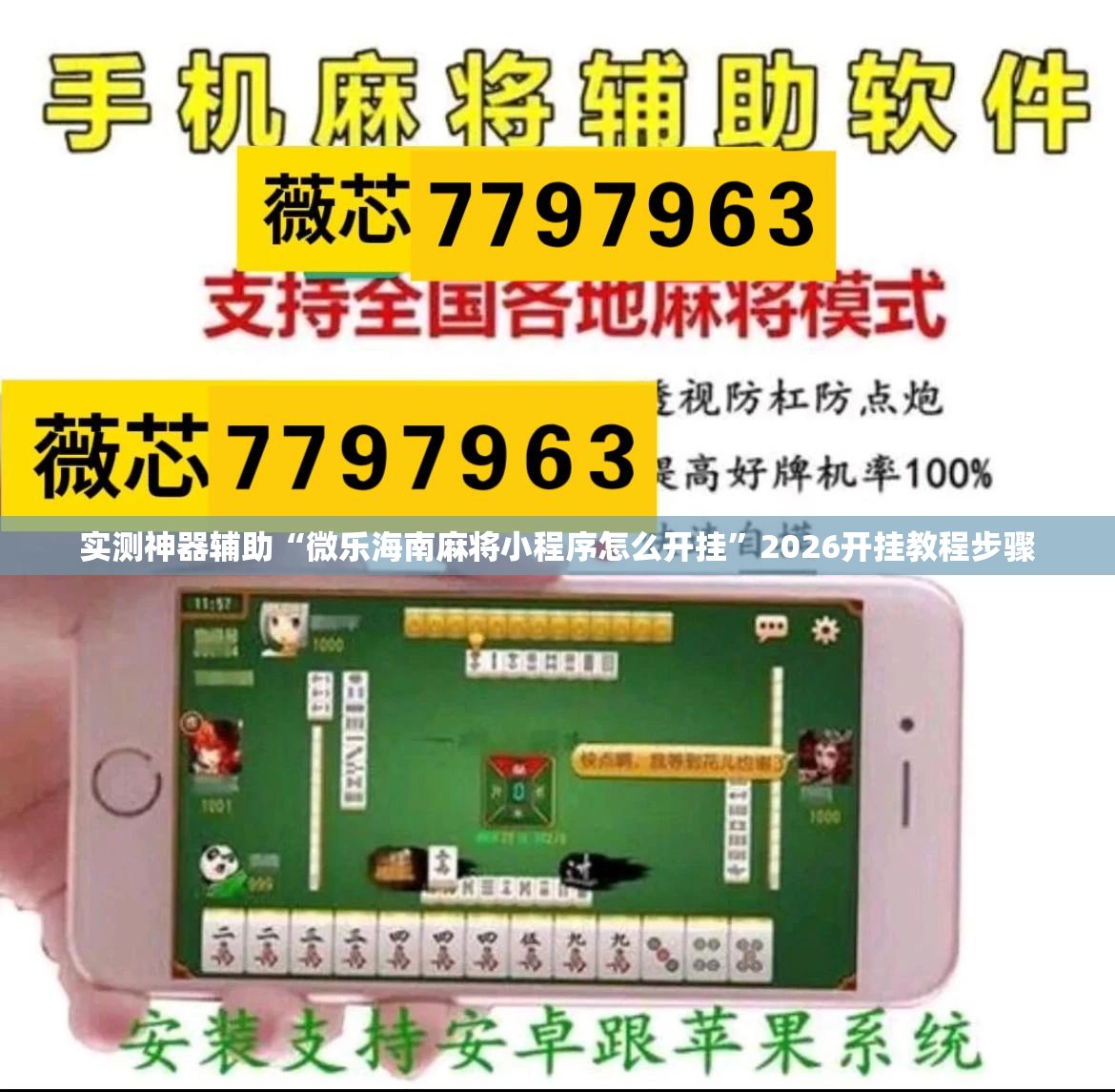 实测神器辅助“微乐海南麻将小程序怎么开挂	”2026开挂教程步骤