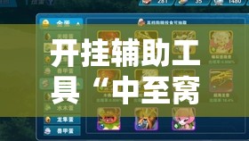 开挂辅助工具“中至窝龙有没有挂	”其实确实有挂