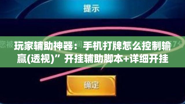 玩家辅助神器：手机打牌怎么控制输赢(透视)”开挂辅助脚本+详细开挂安装教程