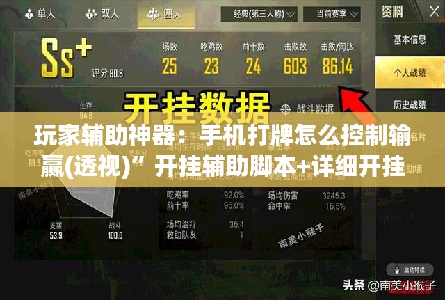 玩家辅助神器：手机打牌怎么控制输赢(透视)”开挂辅助脚本+详细开挂安装教程