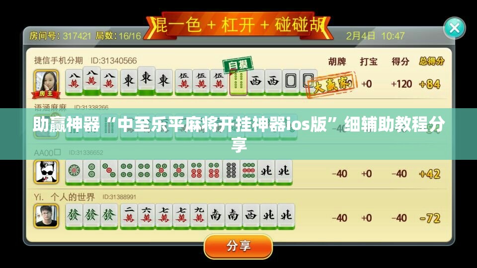 助赢神器“中至乐平麻将开挂神器ios版”细辅助教程分享