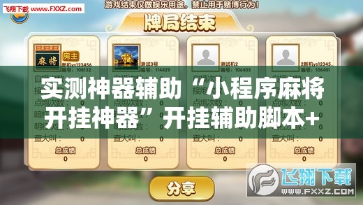 实测神器辅助“小程序麻将开挂神器”开挂辅助脚本+详细开挂安装教程