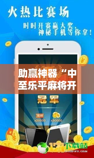 助赢神器“中至乐平麻将开挂神器ios版	”细辅助教程分享