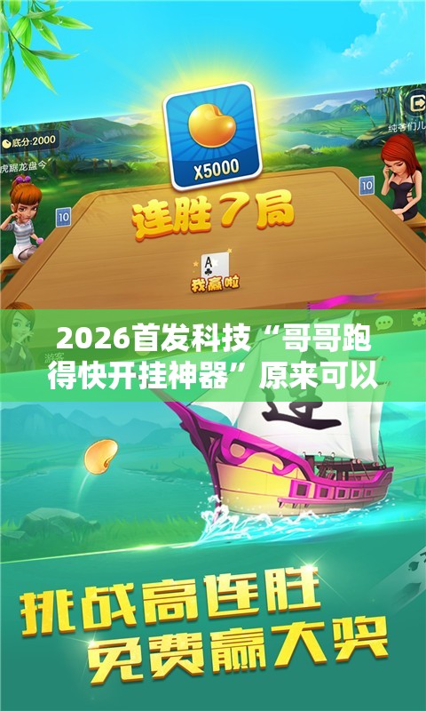 2026首发科技“哥哥跑得快开挂神器	”原来可以开挂
