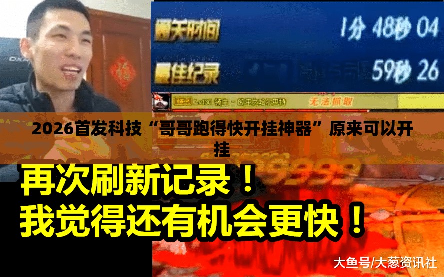 2026首发科技“哥哥跑得快开挂神器”原来可以开挂