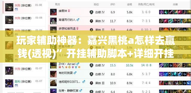 玩家辅助神器：嘉兴黑桃a怎样去赢钱(透视)”开挂辅助脚本+详细开挂安装教程