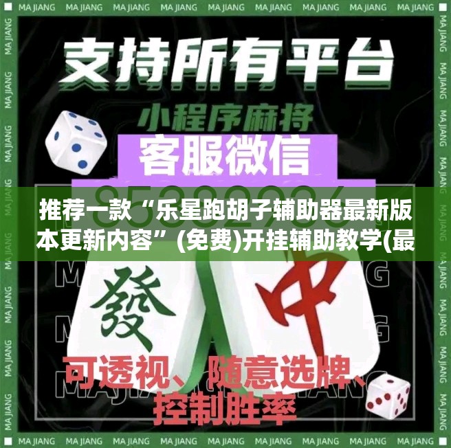 推荐一款“乐星跑胡子辅助器最新版本更新内容	”(免费)开挂辅助教学(最新辅助开挂教程)