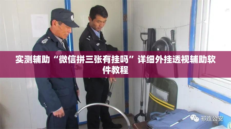 实测辅助“微信拼三张有挂吗”详细外挂透视辅助软件教程