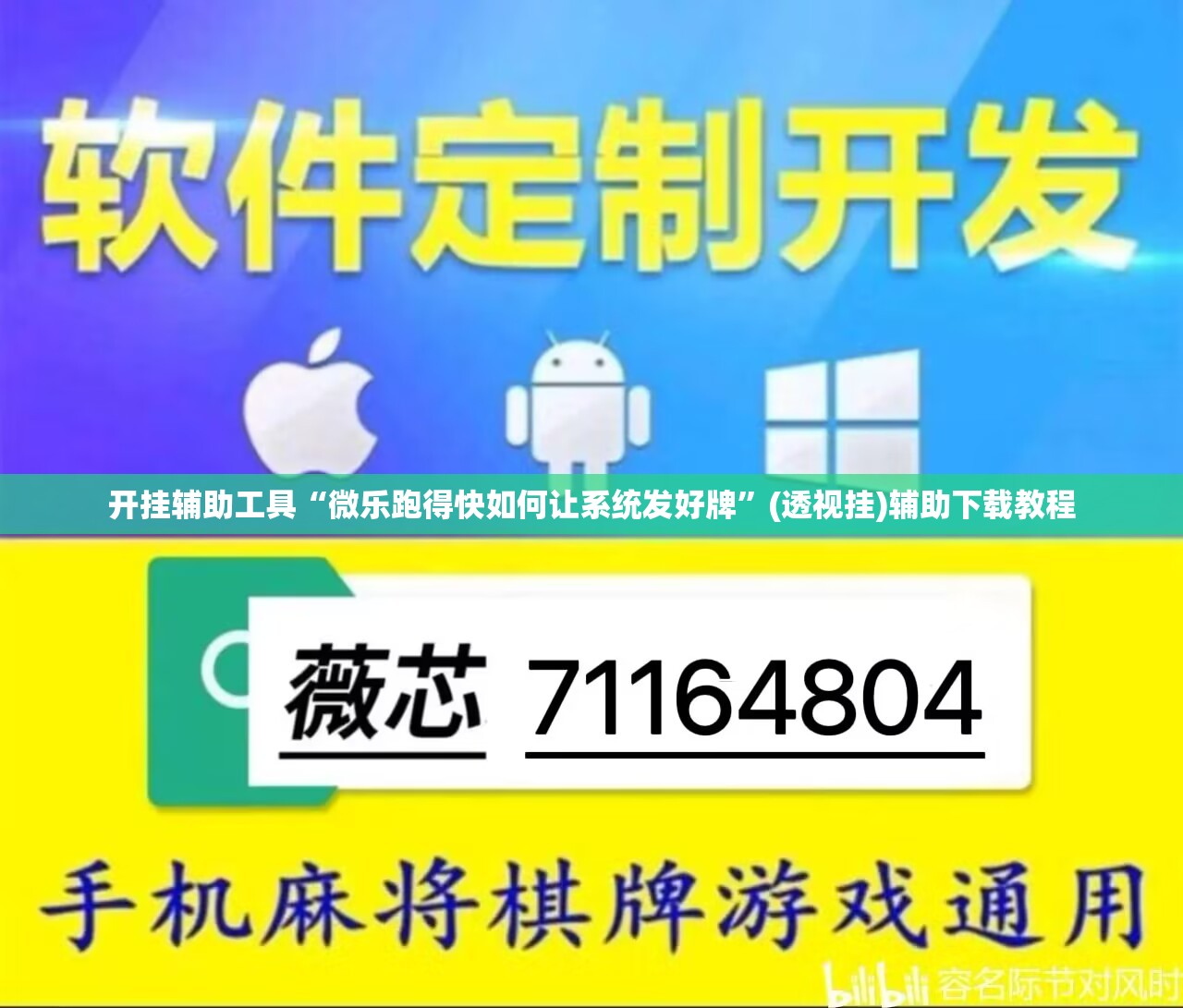 开挂辅助工具“微乐跑得快如何让系统发好牌”(透视挂)辅助下载教程