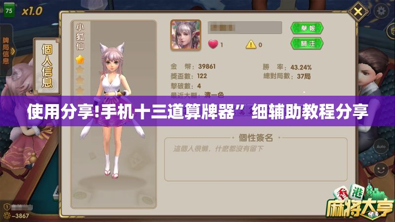 使用分享!手机十三道算牌器”细辅助教程分享