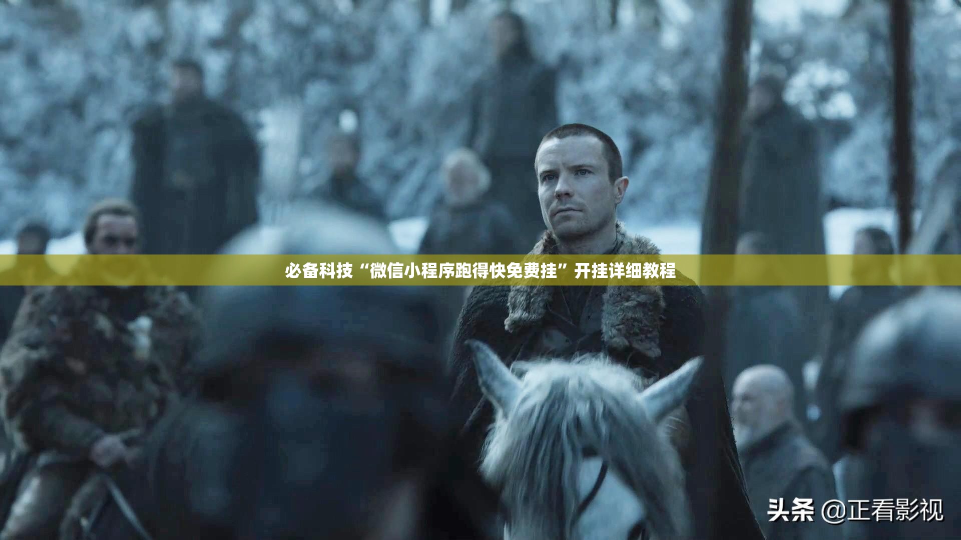 必备科技“微信小程序跑得快免费挂”开挂详细教程