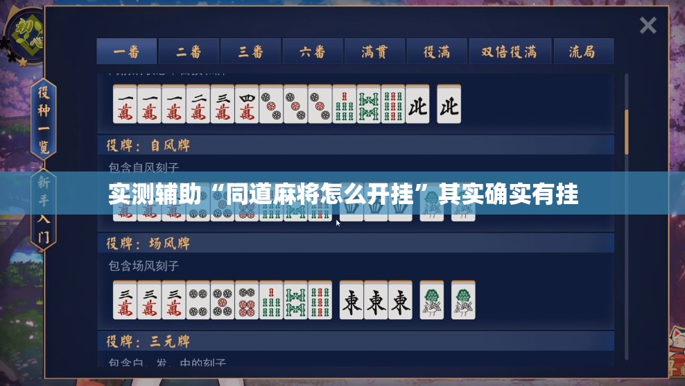 实测辅助“同道麻将怎么开挂”其实确实有挂
