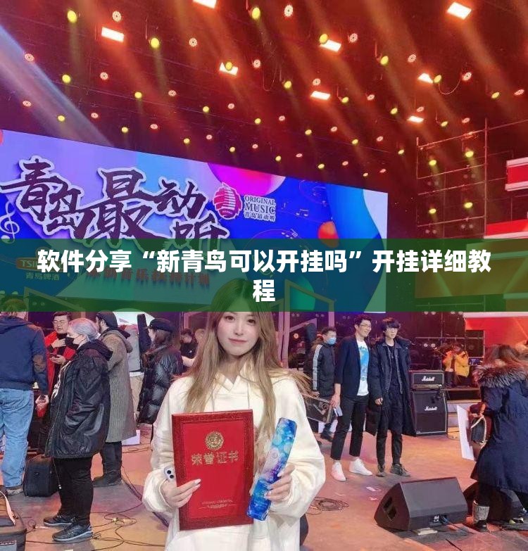 软件分享“新青鸟可以开挂吗”开挂详细教程
