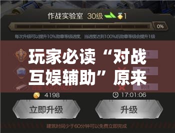 玩家必读“对战互娱辅助”原来可以开挂
