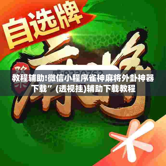 教程辅助!微信小程序雀神麻将外卦神器下载”(透视挂)辅助下载教程
