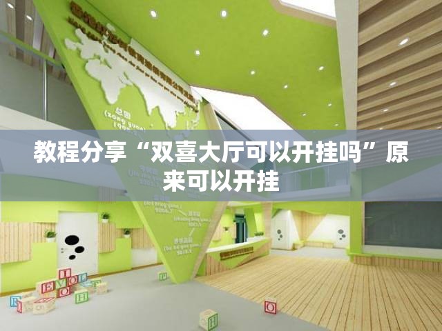教程分享“双喜大厅可以开挂吗”原来可以开挂