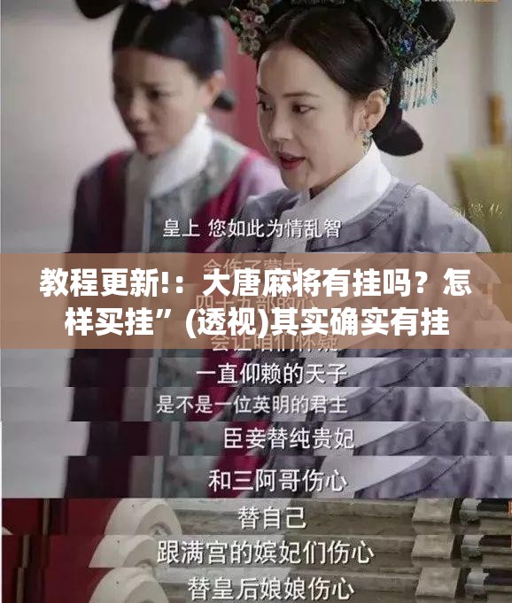 教程更新!：大唐麻将有挂吗？怎样买挂	”(透视)其实确实有挂