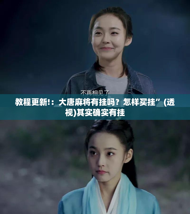 教程更新!：大唐麻将有挂吗？怎样买挂”(透视)其实确实有挂