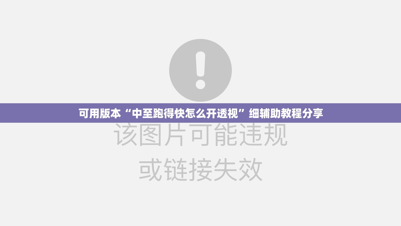 可用版本“中至跑得快怎么开透视”细辅助教程分享