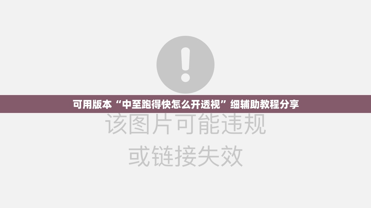 可用版本“中至跑得快怎么开透视	”细辅助教程分享