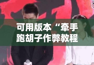 可用版本“牵手跑胡子作弊教程”开挂详细教程