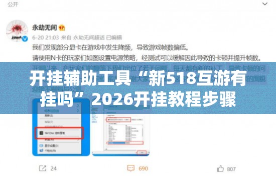 开挂辅助工具“新518互游有挂吗	”2026开挂教程步骤