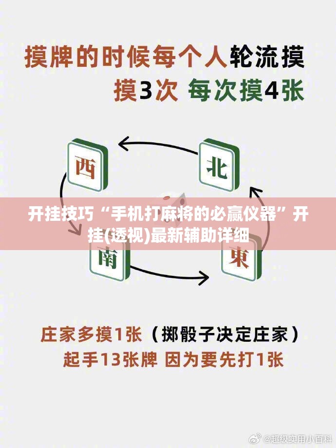 开挂技巧“手机打麻将的必赢仪器”开挂(透视)最新辅助详细