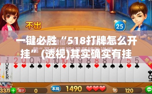 一键必胜“518打牌怎么开挂”(透视)其实确实有挂