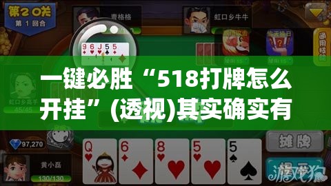 一键必胜“518打牌怎么开挂”(透视)其实确实有挂