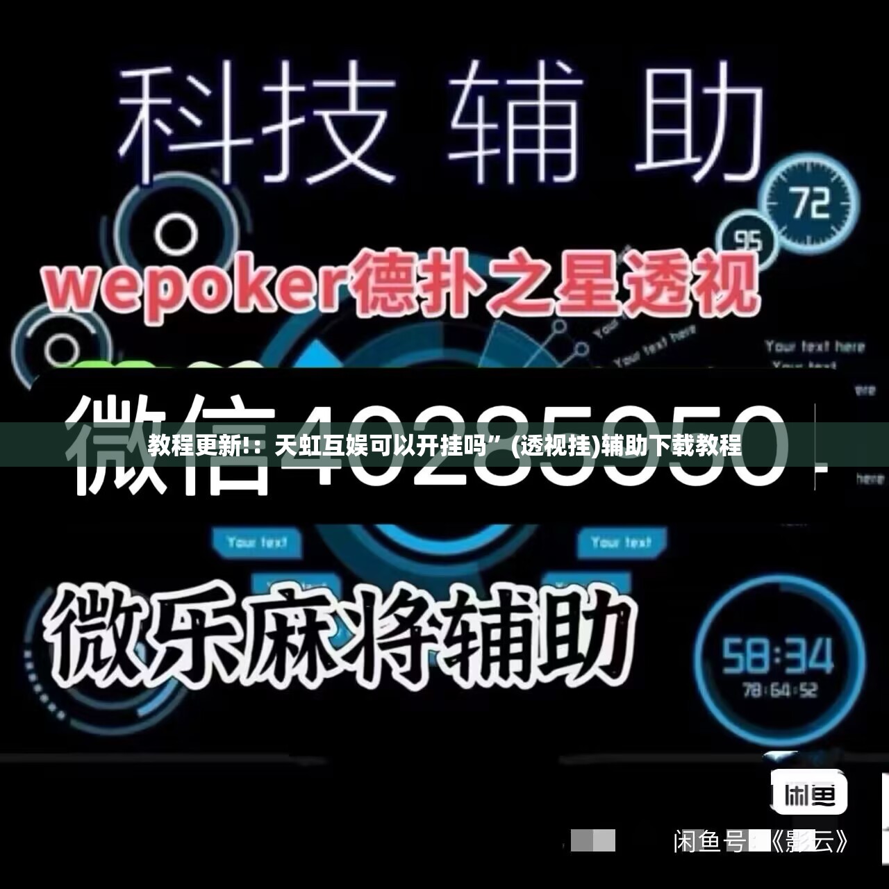 教程更新!：天虹互娱可以开挂吗”(透视挂)辅助下载教程