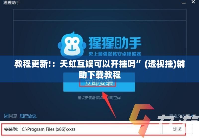 教程更新!：天虹互娱可以开挂吗”(透视挂)辅助下载教程