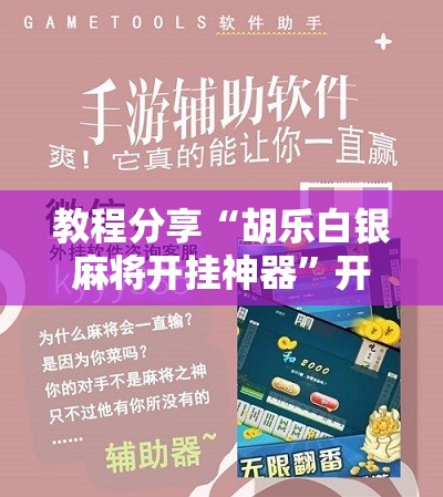 教程分享“胡乐白银麻将开挂神器”开挂详细教程