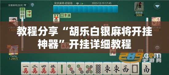 教程分享“胡乐白银麻将开挂神器”开挂详细教程
